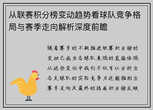 从联赛积分榜变动趋势看球队竞争格局与赛季走向解析深度前瞻 从联赛积分榜变动趋势看球队竞争格局与赛季走向解析深度前瞻