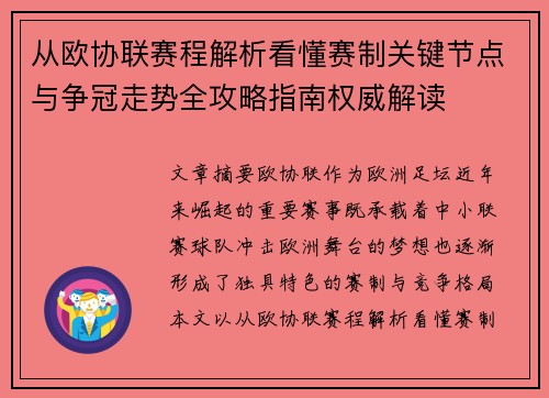 从欧协联赛程解析看懂赛制关键节点与争冠走势全攻略指南权威解读