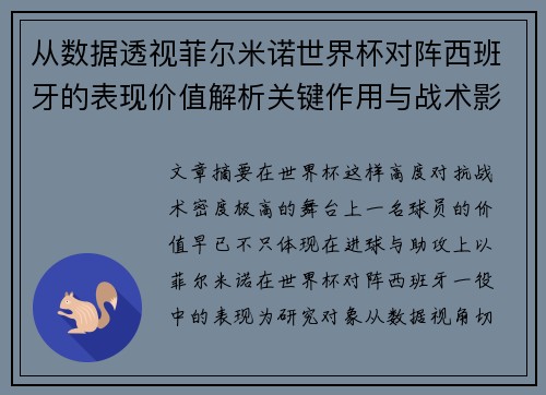 从数据透视菲尔米诺世界杯对阵西班牙的表现价值解析关键作用与战术影响 从数据透视菲尔米诺世界杯对阵西班牙的表现价值解析关键作用与战术影响