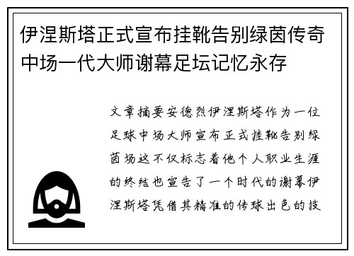 伊涅斯塔正式宣布挂靴告别绿茵传奇中场一代大师谢幕足坛记忆永存