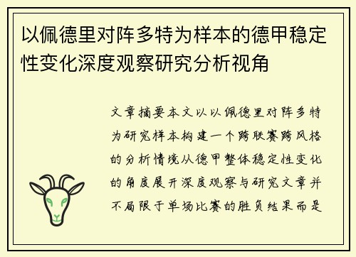 以佩德里对阵多特为样本的德甲稳定性变化深度观察研究分析视角 以佩德里对阵多特为样本的德甲稳定性变化深度观察研究分析视角