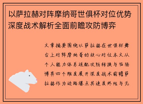 以萨拉赫对阵摩纳哥世俱杯对位优势深度战术解析全面前瞻攻防博弈