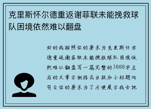 克里斯怀尔德重返谢菲联未能挽救球队困境依然难以翻盘 克里斯怀尔德重返谢菲联未能挽救球队困境依然难以翻盘