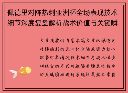 佩德里对阵热刺亚洲杯全场表现技术细节深度复盘解析战术价值与关键瞬间