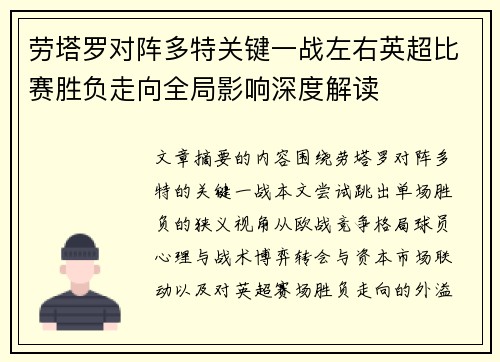 劳塔罗对阵多特关键一战左右英超比赛胜负走向全局影响深度解读 劳塔罗对阵多特关键一战左右英超比赛胜负走向全局影响深度解读
