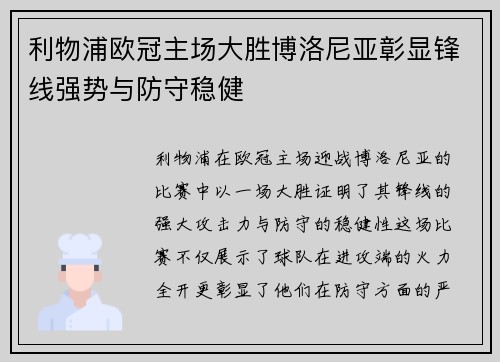 利物浦欧冠主场大胜博洛尼亚彰显锋线强势与防守稳健
