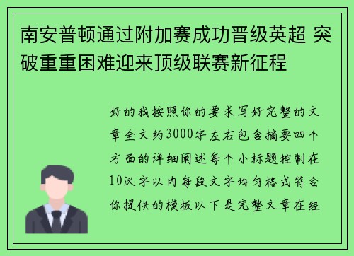 南安普顿通过附加赛成功晋级英超 突破重重困难迎来顶级联赛新征程