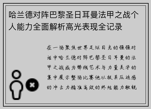 哈兰德对阵巴黎圣日耳曼法甲之战个人能力全面解析高光表现全记录 哈兰德对阵巴黎圣日耳曼法甲之战个人能力全面解析高光表现全记录