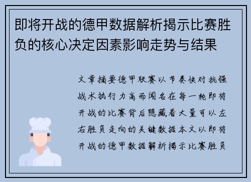 即将开战的德甲数据解析揭示比赛胜负的核心决定因素影响走势与结果 即将开战的德甲数据解析揭示比赛胜负的核心决定因素影响走势与结果