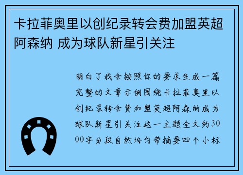 卡拉菲奥里以创纪录转会费加盟英超阿森纳 成为球队新星引关注 卡拉菲奥里以创纪录转会费加盟英超阿森纳 成为球队新星引关注