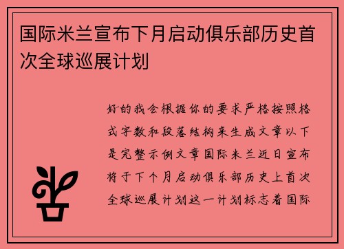 国际米兰宣布下月启动俱乐部历史首次全球巡展计划 国际米兰宣布下月启动俱乐部历史首次全球巡展计划