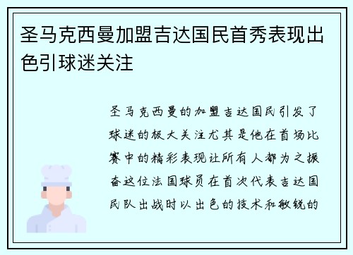 圣马克西曼加盟吉达国民首秀表现出色引球迷关注