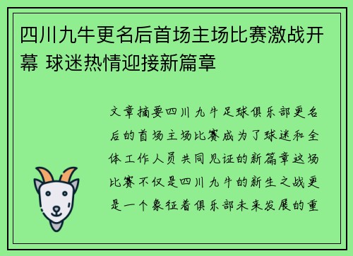 四川九牛更名后首场主场比赛激战开幕 球迷热情迎接新篇章 四川九牛更名后首场主场比赛激战开幕 球迷热情迎接新篇章