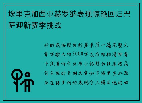 埃里克加西亚赫罗纳表现惊艳回归巴萨迎新赛季挑战