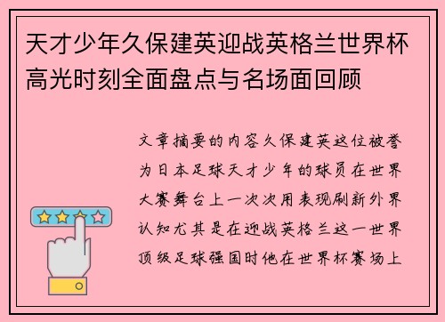 天才少年久保建英迎战英格兰世界杯高光时刻全面盘点与名场面回顾 天才少年久保建英迎战英格兰世界杯高光时刻全面盘点与名场面回顾