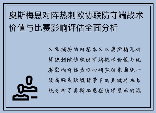奥斯梅恩对阵热刺欧协联防守端战术价值与比赛影响评估全面分析 奥斯梅恩对阵热刺欧协联防守端战术价值与比赛影响评估全面分析