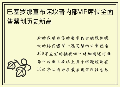 巴塞罗那宣布诺坎普内部VIP席位全面售罄创历史新高