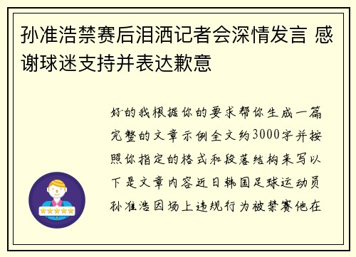 孙准浩禁赛后泪洒记者会深情发言 感谢球迷支持并表达歉意 孙准浩禁赛后泪洒记者会深情发言 感谢球迷支持并表达歉意