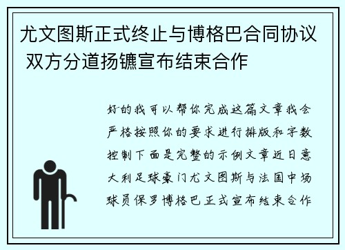 尤文图斯正式终止与博格巴合同协议 双方分道扬镳宣布结束合作 尤文图斯正式终止与博格巴合同协议 双方分道扬镳宣布结束合作