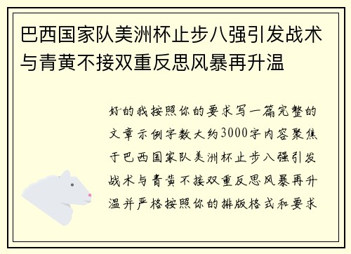巴西国家队美洲杯止步八强引发战术与青黄不接双重反思风暴再升温 巴西国家队美洲杯止步八强引发战术与青黄不接双重反思风暴再升温