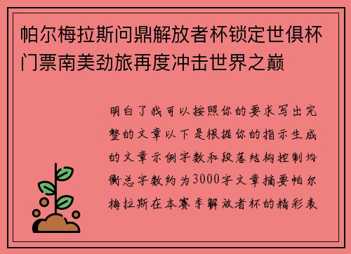 帕尔梅拉斯问鼎解放者杯锁定世俱杯门票南美劲旅再度冲击世界之巅 帕尔梅拉斯问鼎解放者杯锁定世俱杯门票南美劲旅再度冲击世界之巅