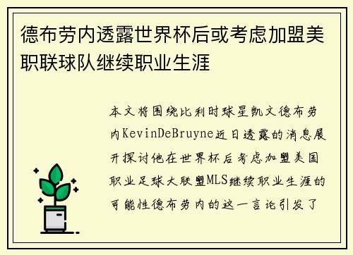 德布劳内透露世界杯后或考虑加盟美职联球队继续职业生涯