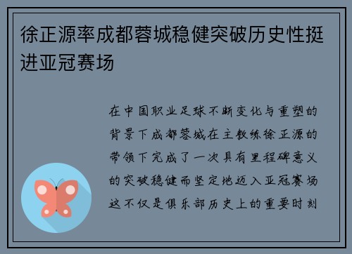 徐正源率成都蓉城稳健突破历史性挺进亚冠赛场 徐正源率成都蓉城稳健突破历史性挺进亚冠赛场
