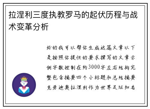 拉涅利三度执教罗马的起伏历程与战术变革分析 拉涅利三度执教罗马的起伏历程与战术变革分析