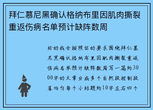拜仁慕尼黑确认格纳布里因肌肉撕裂重返伤病名单预计缺阵数周