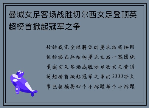 曼城女足客场战胜切尔西女足登顶英超榜首掀起冠军之争
