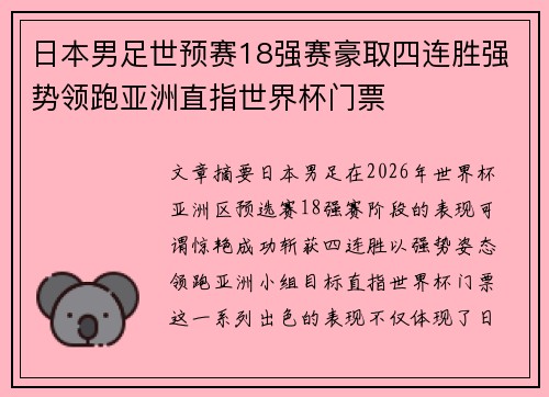 日本男足世预赛18强赛豪取四连胜强势领跑亚洲直指世界杯门票