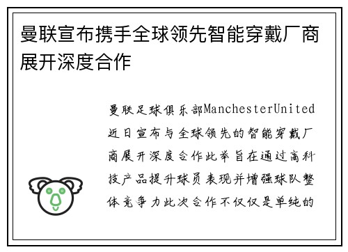 曼联宣布携手全球领先智能穿戴厂商展开深度合作 曼联宣布携手全球领先智能穿戴厂商展开深度合作
