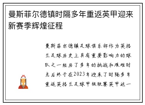 曼斯菲尔德镇时隔多年重返英甲迎来新赛季辉煌征程 曼斯菲尔德镇时隔多年重返英甲迎来新赛季辉煌征程