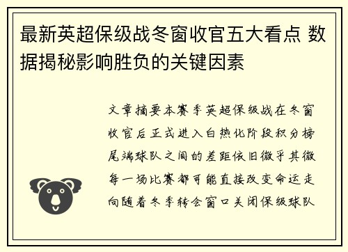 最新英超保级战冬窗收官五大看点 数据揭秘影响胜负的关键因素
