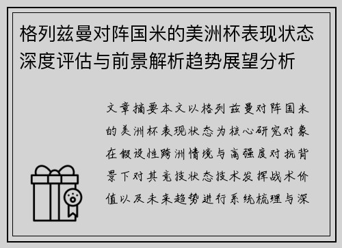 格列兹曼对阵国米的美洲杯表现状态深度评估与前景解析趋势展望分析 格列兹曼对阵国米的美洲杯表现状态深度评估与前景解析趋势展望分析