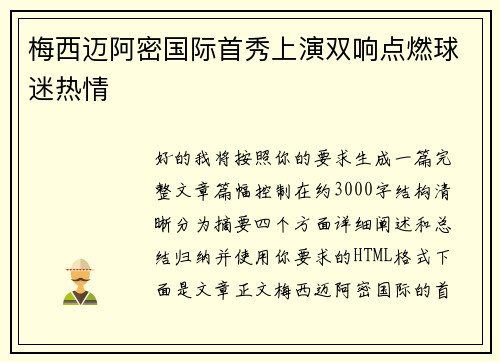梅西迈阿密国际首秀上演双响点燃球迷热情 梅西迈阿密国际首秀上演双响点燃球迷热情