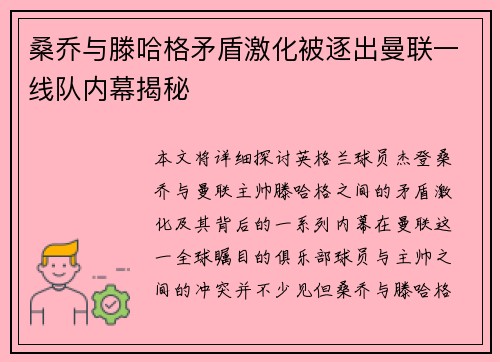 桑乔与滕哈格矛盾激化被逐出曼联一线队内幕揭秘 桑乔与滕哈格矛盾激化被逐出曼联一线队内幕揭秘
