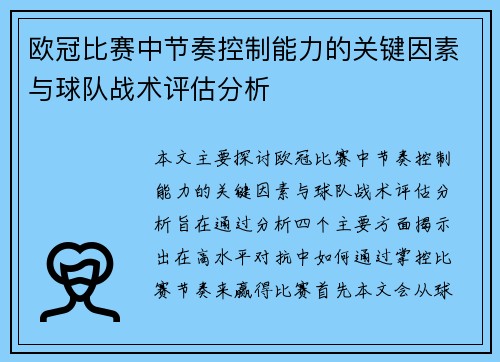 欧冠比赛中节奏控制能力的关键因素与球队战术评估分析