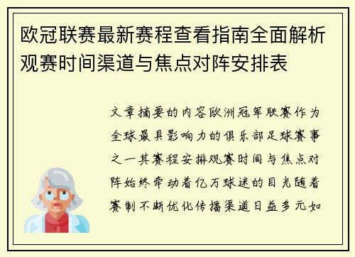 欧冠联赛最新赛程查看指南全面解析观赛时间渠道与焦点对阵安排表 欧冠联赛最新赛程查看指南全面解析观赛时间渠道与焦点对阵安排表