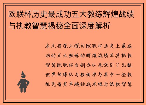 欧联杯历史最成功五大教练辉煌战绩与执教智慧揭秘全面深度解析 欧联杯历史最成功五大教练辉煌战绩与执教智慧揭秘全面深度解析