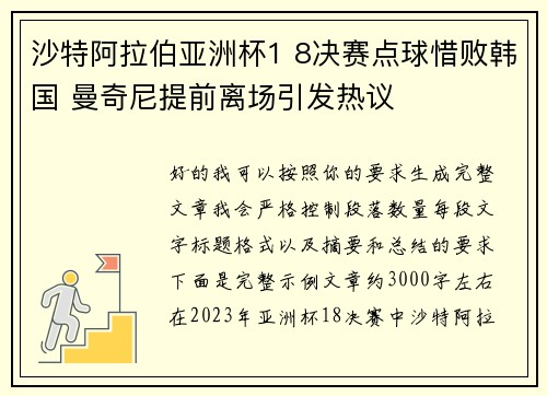 沙特阿拉伯亚洲杯1 8决赛点球惜败韩国 曼奇尼提前离场引发热议 沙特阿拉伯亚洲杯1 8决赛点球惜败韩国 曼奇尼提前离场引发热议