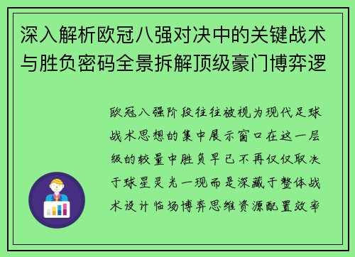 深入解析欧冠八强对决中的关键战术与胜负密码全景拆解顶级豪门博弈逻辑 深入解析欧冠八强对决中的关键战术与胜负密码全景拆解顶级豪门博弈逻辑