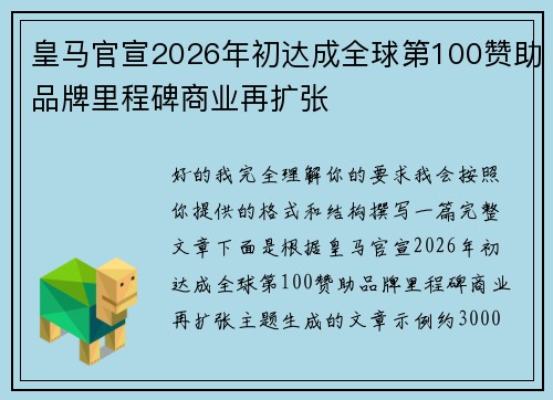 皇马官宣2026年初达成全球第100赞助品牌里程碑商业再扩张 皇马官宣2026年初达成全球第100赞助品牌里程碑商业再扩张