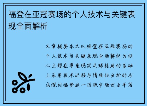 福登在亚冠赛场的个人技术与关键表现全面解析