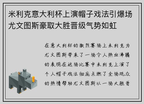 米利克意大利杯上演帽子戏法引爆场尤文图斯豪取大胜晋级气势如虹