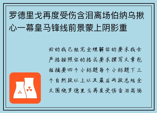 罗德里戈再度受伤含泪离场伯纳乌揪心一幕皇马锋线前景蒙上阴影重