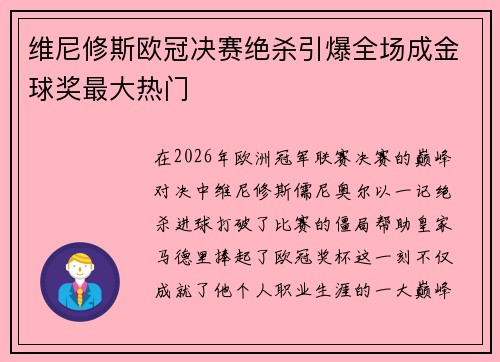 维尼修斯欧冠决赛绝杀引爆全场成金球奖最大热门