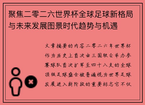 聚焦二零二六世界杯全球足球新格局与未来发展图景时代趋势与机遇