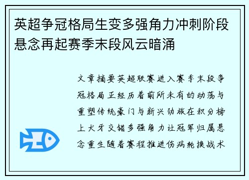 英超争冠格局生变多强角力冲刺阶段悬念再起赛季末段风云暗涌