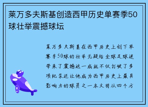 莱万多夫斯基创造西甲历史单赛季50球壮举震撼球坛